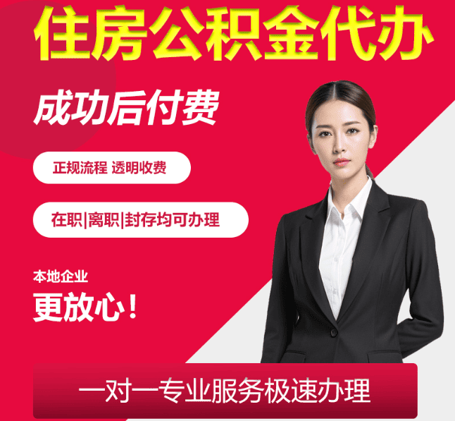 九所镇住房公积金代办