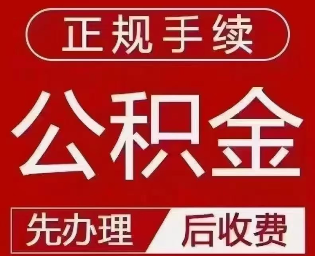九所镇提取公积金还是公积金贷款?手续不全还能找代办吗?一文讲清!